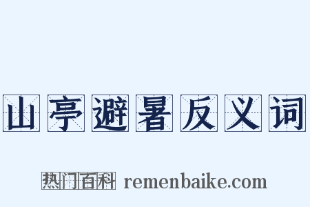 山亭避暑反义词是什么意思的图片